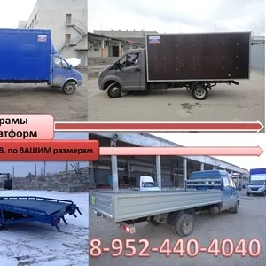 Удлинение(переоборудование) автомобилей Газ3302; 33023(фермер)