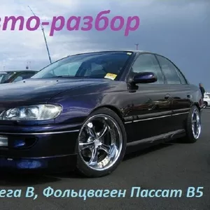 Авторазбор (автозапчасти ) Опель Омега и Фольцваген Пассат B5 , B5+