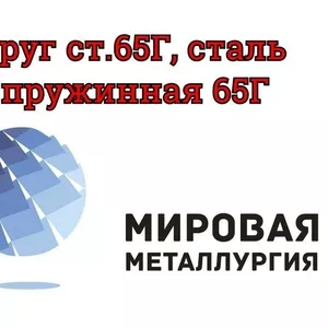 Круг сталь 65Г,  пружинная сталь 65Г