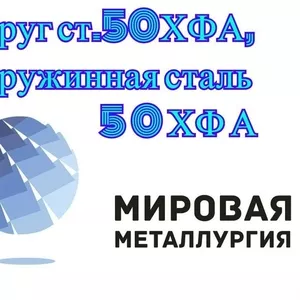 Круг сталь 50ХФА,  пружинная сталь 51ХФА