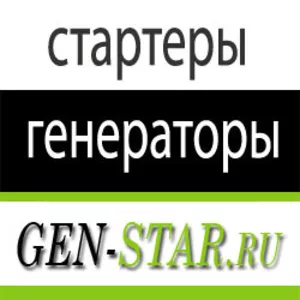 Стартеры и генераторы для иномарок