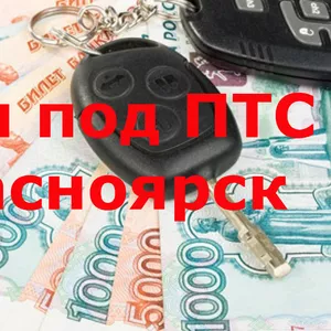 ЗАЙМ ПОД ЗАЛОГ ПТС! С правом пользования!