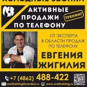 Тренинг Активные продажи по телефону