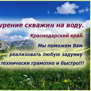 Бурение скважин на воду. Краснодарский край