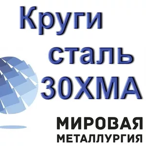 Круги сталь 30ХМА от 12мм до 700мм купить цена