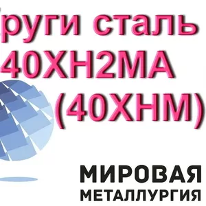 Круги сталь 40ХН2МА (40ХНМ) от 19мм до 1120мм купить цена