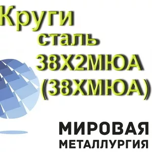 Круги сталь 38Х2МЮА (38ХМЮА) от 14мм до 370мм купить цена