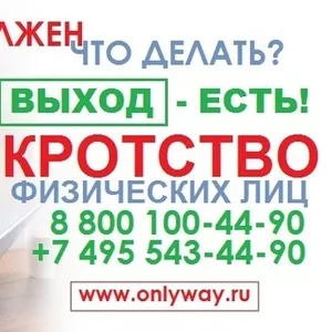 Банкротство физических лиц 60 000 руб,  т. 8 800 100-44-90 Бесплатный з