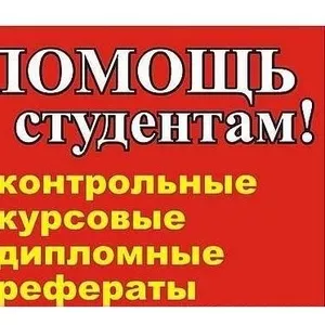 Оказываем помощь людям написании курсовой,  контрольной или дипломной р