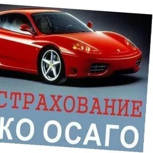 Осаго в Ростове-на-Дону, страхование осаго и каско в Ростове-на-Дону