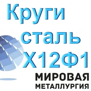 Круг инструментальный Х12Ф1