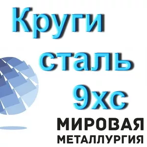 Круг инструментальный 9ХС