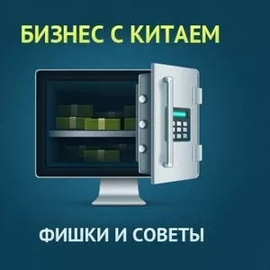 Китай это просто! Бесплатные Семинары и вебинары по ведению бизнеса с 