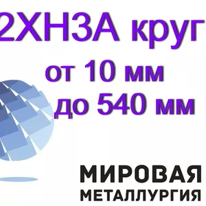 Круг 12ХН3А сталь круглая от 10 мм до 540 мм