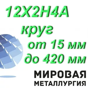 Круг 12Х2Н4А сталь круглая от 15 мм до 420 мм