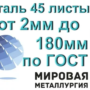 Листовая сталь 45 листы от 2мм до 180мм по ГОСТ