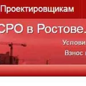 Вступление в СРО ,  Ростовская область