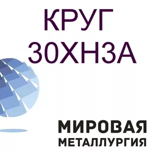 Круг ст.30ХН3А,  30ХН купить