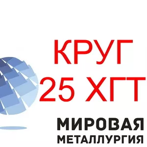 Круг стальной 25ХГТ купить