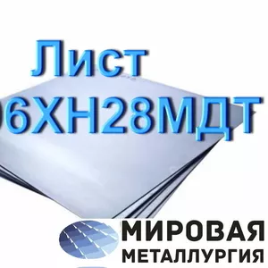 Лист ст.06ХН28МДТ 