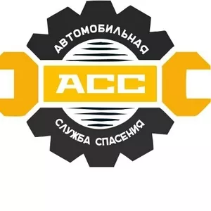 Автомобильная служба спасения.