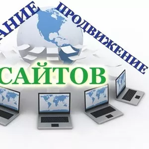 Разработка и продвижение веб-сайтов