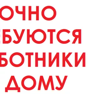 Упаковщики готовой продукции на дому