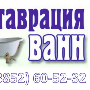 Реставрация ванн в Барнауле | Быстро,  Надежно,  Доступно!