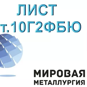 Лист сталь 10Г2ФБЮ конструкционная низколегированная купить