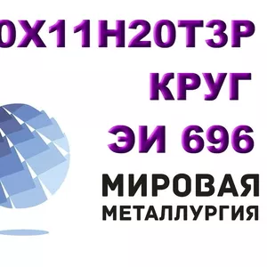 Круг сталь 10х11н20т3р (ЭИ696) жаропрочная цена