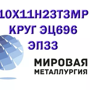 Круг,  шестигранник сталь 10Х11Н23Т3МР (ЭП33,  ЭЦ696) жаропрочная