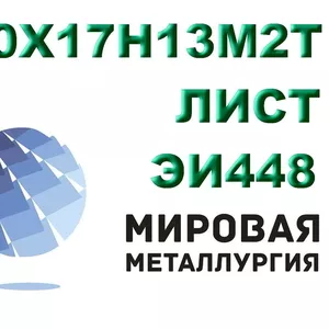 Лист сталь 10х17н13м2т (ЭИ448) кислотостойкая купить