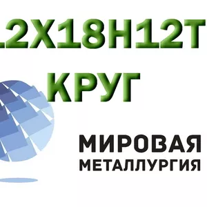 Круг сталь 12Х18Н12Т (Х18Н12Т) купить