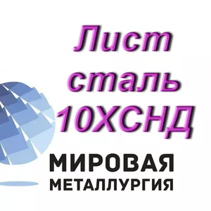 Лист сталь 10ХСНД,  полоса ст.10ХСНД