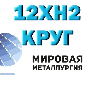 Круг сталь 12ХН2 конструкционная купить