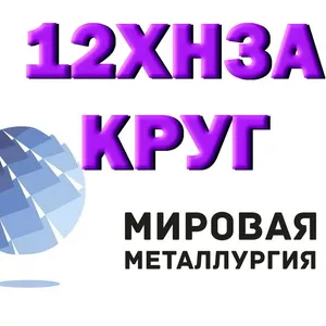 Круг сталь 12ХН3А конструкционная купить