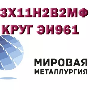 Круг сталь 13Х11Н2В2МФ (ЭИ961,  ВНС-33,  1Х12Н2ВМФ) нерж. купить