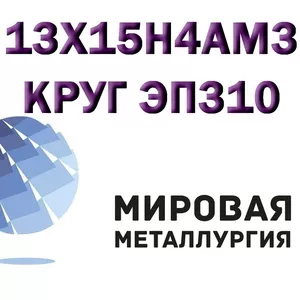 Круг сталь 13Х15Н4АМ3 (ЭП310,  ВНС-5) жаропрочная купить