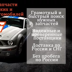 Оригинальные контрактные запчасти для европейских и американских автом