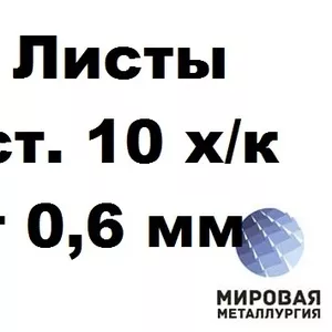 Сталь 10 лист 0.6-3.0мм ГОСТ 16523-97 ГОСТ 19904-90 холоднокатаный