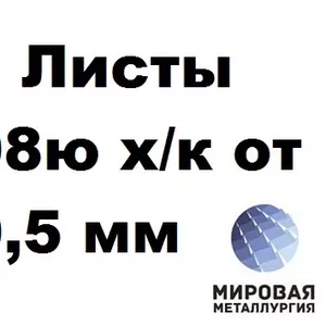 Сталь 08ю х/к лист 0.5мм – 3.0мм ГОСТ 9045-93,  ГОСТ 19904-90