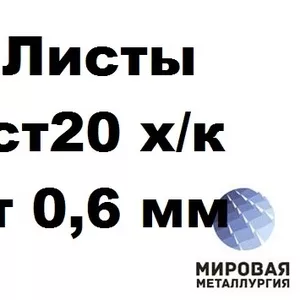 Сталь 20 лист 0.6-3.0мм ГОСТ 16523-97 ГОСТ 19904-90 холоднокатаный