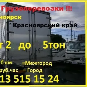 	Грузоперевозки. Красноярск - Красноярский край до 5т,  20 куб,  15 руб.к