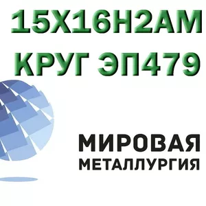 Круг сталь 15Х16Н2АМ (ЭП479) нержавеющая купить