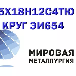 Круг сталь 15Х18Н12С4ТЮ (ЭИ654) нерж. купить цена