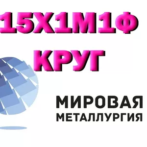 Круг сталь 15Х1М1Ф жаропрочная цена купить