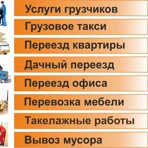 Услуги Грузчиков. Разнорабочие. Грузоперевозки и Переезды в Саранске!