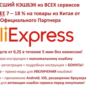 Наивысший кэшбэк для AliExpress - пожизненно!