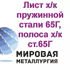 Лист х/к пружинной стали 65Г,  полоса х/к ст.65Г,  лента ст.65Г 