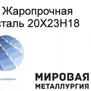 Сталь 20Х23Н18 жаростойкая коррозионностойкая